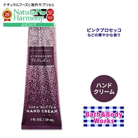 [香りも楽しむアメリカのハンドクリーム]バス&ボディワークス ハンドクリーム アサウザンド ウィッシュズ 29ml (1floz) Bath & Body Works A Thousand Wishes Hand Cream 華やかな香り ヒアルロン酸