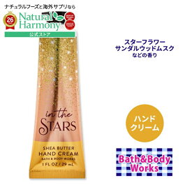 [香りも楽しむアメリカのハンドクリーム]バス&ボディワークス ハンドクリーム インザスター 29ml (1floz) Bath & Body Works In the Stars Hand Cream スターフラワー サンダルウッドムスク 幻想的