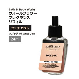 【最大1000円OFFクーポン】[空間を良い香りに]バス&ボディワークス ウォールフラワー フレグランスリフィル ブックロフトの香り 24ml (0.8oz) Bath & Body Works Book Loft Wallflowers Fragrance Refill ルームフレグランス