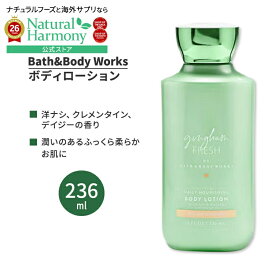 バス&ボディワークス ギンガム・フレッシュ デイリーナリッシングボディローション 236ml (8floz) Bath&Body Works Gingham Fresh Daily Nourishing Body Lotion シアバター ココナッツオイル 保湿 潤い