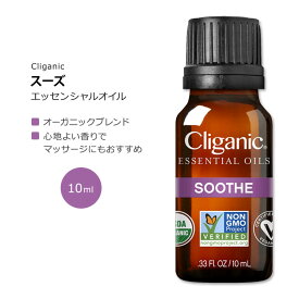 クリガニック オーガニック スーズ エッセンシャルオイル ブレンド 10ml (0.33fl oz) Cliganic Soothe Essential Oil Blend 精油 アロマオイル