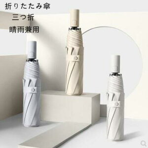 折りたたみ傘 晴雨兼用 三つ折 男女兼用 レディース 遮光 日傘 遮光 UVカット 紫外線 対策 折り畳み 雨傘 撥水 遮熱 超軽量 98cm 8色