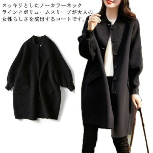 ノーカラーコート ロングコート ニットメルトン 裏地付き レディース 大人 40代 ゆったり クルーネック ボリュームスリーブ 袖リブ アウター 秋冬