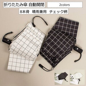 折りたたみ傘 自動開閉 8本骨 晴雨兼用 男女兼用 チェック柄 ワンタッチ 撥水 大きい 日傘 雨傘 レディース メンズ 21年夏新作 きれいめ おしゃれ