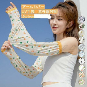 アームカバー レディース UV手袋 プリント 花柄 水玉柄 猫柄 ロング丈 グローブ 夏用 紫外線対策 日焼け防止 UVカット 接触冷感 スポーツ 運転 自転車