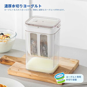 水切りヨーグルト 【2025年新モデル】 水切り容器 ヨーグルト用 水切り器 ヨーグルトポット 濃厚水切りヨーグルト キッチン用品 水切りヨーグルト 簡単 専用容器