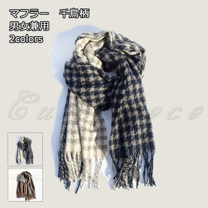 マフラー メンズ レディース 大判 千鳥柄 ロング丈 男女兼用 ネックウォーマ もこもこ ふわふわ 暖かい 防寒対策 秋冬 通勤 通学 きれいめ おしゃれ