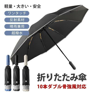 折りたたみ傘 軽量 雨傘 晴雨兼用 メンズ 日傘 自動開閉 ワンタッチ 10本骨 大きい 逆さ傘 反射テープ 超撥水 耐風 UVカット 梅雨対策