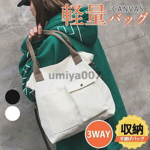トートバッグ 帆布 鞄 レディース メンズ 2way 3way 肩掛け 手持ち 斜めかけ ファスナー付き 軽量 A4 無地 マザーズバッグ