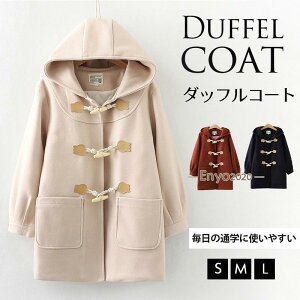 スクールコート 女子 ダッフルコート 学生 軽い 通学 秋 冬 無地 ダッフル コート 高校生 中学生 紺 ネイビー ベージュ 学生服 ピーコート 暖かい 防寒