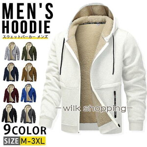 スウェットパーカー メンズ 長袖 厚手 無地 裏起毛 長袖パーカー ジップパーカー ジャージ 防寒着 暖かい あったか