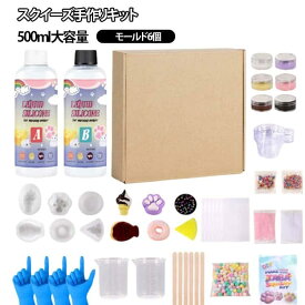 キット 500ml ソフト スクイーズ手作りキット ストレス解消 こども 大人 スクイーズ手作りキット モチモチ レジン DIY モールド6個 やみつ