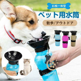ペット 水筒 携帯 犬用 水筒 500ml 給水ボトル ウォーターボトル トラベル カップ付 水飲み器 犬 猫 散歩 ドライブ ドッグラン 給水器