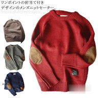 ニットセーター メンズ ニット 長袖 セーター クルーネック 肘当て付き エルボーパッチ 厚手 リブ編み 無…