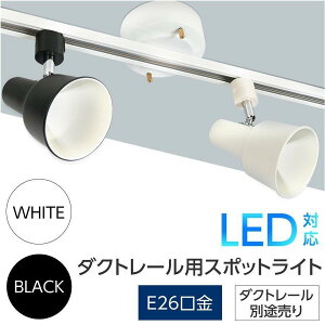 [��������] �X�|�b�g���C�g E26�����Ή� LED�d��/�_�N�g���[���ʔ��� �V�[�����O ���C�g ���C�e�B���O���[�� �C���e���A �z���_�N�g���[�� zhg-wjb