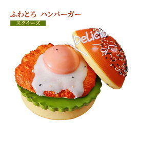 ハンバーガー 握るおもちゃ 食品サンプル 女の子向け 低反発 そっくり スクイーズ ストレス解消 癒しグッズ デスク玩具 かわいい おしゃれ Y2K