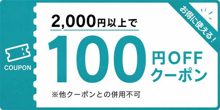 2,000円以上で100円OFFクーポン