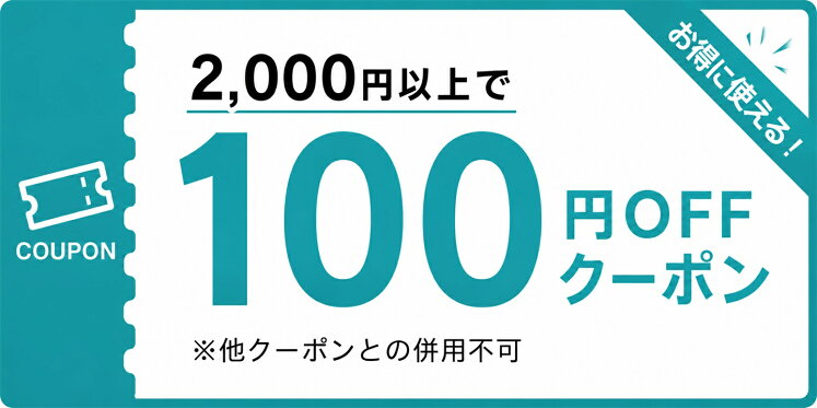 2,000円以上で100円OFFクーポン
