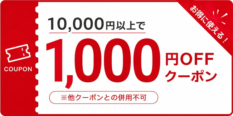 10000円以上で1000円OFFクーポン！
