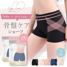 【2枚セット】＼楽天1位獲得／ガードルショーツ 骨盤ショーツ 産後 骨盤 ショーツ 骨盤補正 下腹 引き締め ショート ガードル ボクサーショーツ 着圧 敏感肌 ヒップアップ 補正下着 骨盤矯正 レディース StyleCute スタイルキュット baby-mine ベイビーマイン