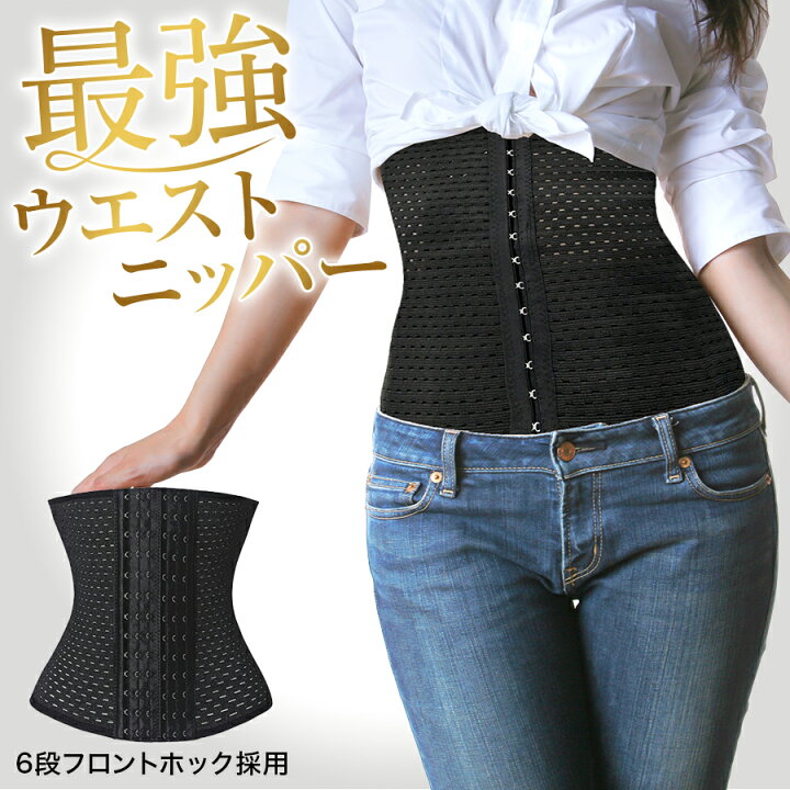 楽天市場】コルセット ウエストニッパー 補正下着 産後 ダイエット 
