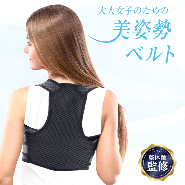 楽天市場 猫背矯正ベルト 姿勢サポーター 姿勢矯正 猫背 矯正ベルト 巻き肩 姿勢 姿勢矯正ベルト ベルト 猫背ベルト 猫背矯正 テレワーク 補正 ゆがみ 背筋 美姿勢 サポーター 女性 レディース Baby Mine ベイビーマイン 公式 ベイビーマイン公式ショップ