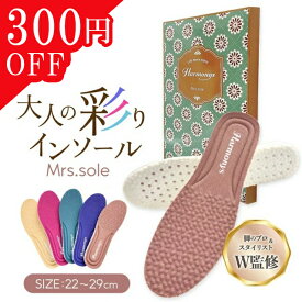 ＼300円OFF／インソール レディース 衝撃吸収 おしゃれ女子 女性 大人 中敷き アーチサポート O脚 かかと 土踏まず スニーカー メンズ ミセスソール Mrs.sole 22cm 22.5cm 23cm 23.5cm 24cm 24.5cm 25cm 25.5cm 26cm 26.5cm 27cm 27.5cm 28cm 28.5cm 29cm