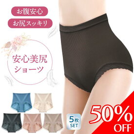 ＼50%オフクーポン配布中／【5枚セット】ショーツ レディース レディースショーツ パンツ 天使のハグ 天使のハグショーツ 下着 ハイウエストショーツ 敏感肌用 かわいい 冷え性 深履き インナー オールシーズン 通気性 大きいサイズ パンティー baby-mine ベイビーマイン