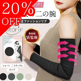【20％OFF】二の腕シェイパー 二の腕 着圧 ダイエット アームカバー おでかけ 痩せ サポーター シェイプ シェイプアップ 引き締め 姿勢 補正 猫背 背筋 巻き肩 二の腕ニッパー 二の腕サポーター レディース 肩甲骨 姿勢補正 女性 ニノリブ ninorib ベイビーマイン baby-mine