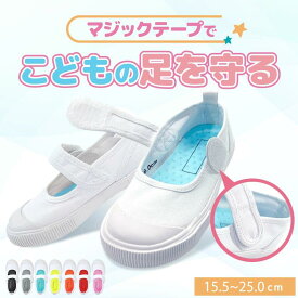 上履き 子供用 白 マジックテープ 男の子 女の子 キッズ 靴 幅広 甲高 高学年 大人 おしゃれ 上靴 15.5cm 16cm 16.5cm 17cm 17.5cm 18cm 18.5cm 19cm 19.5cm 20cm 20.5cm 21cm 21.5cm 22cm 22.5cm 23cm 23.5cm 24cm 24.5cm 25cm シューフィッター監修 ハーモニーズ Harmonys