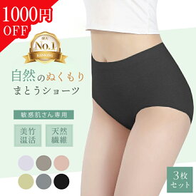 ＼クーポンで1000円OFF／【楽天1位 ショーツ レディース 竹繊維 敏感肌 パンツ 下着 無地 天然素材 肌に優しい オーガニック 吸湿 速乾 吸汗 蒸れない 静電気 抗菌 防臭 肌荒れ かゆみ 30代 40代 更年期 デリケートゾーン マタニティ 妊婦 Amyul アミュル ベイビーマイン