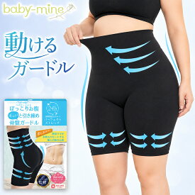 大きいサイズ ガードル ぽっちゃり ガードル ハイウエスト 丸まらない ぽっこりお腹ギュッと引き締め骨盤ガードル ガードルショーツ 補正下着 お腹すっぽり 下腹 引き締め 苦しくない 深履き ヒップアップ 産後ガードル 着圧 3L 4L baby-mine ベイビーマイン