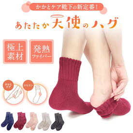 天使のハグ ソックス あったかソックス 暖かい 靴下 あったか靴下 かかとケア かかとつるつる レディース 温感 あったか 防寒靴下 ぽかぽか 極暖 冬 冷え防止 保湿 シリコン あったかグッズ 冷え性 ベイビーマイン baby-mine