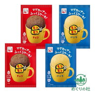 4個 アソート 永谷園 マグカップでふっくらケーキ！モコモコ バニラ チョコ 39g