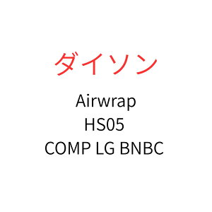 �_�C�\���@dyson�@Dyson Airwrap�}���`�X�^�C���[ Complete Long HS05 COMP LG BNBC�@�j�b�P���^�R�b�p�[�@������q��