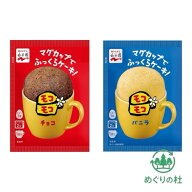 2種アソート 永谷園 マグカップでふっくらケーキ！モコモコ バニラ チョコ 39g