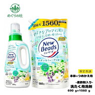 2種類セット 洗濯洗剤 ニュー ビーズ サボン＆ミューゲの香り 本体690g＋詰替1560g 柔軟剤入り すすぎ1回…