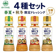 4種セット 限定 キューピー 深煎りごまドレッシング 薬味ポン酢味＋旨辛ラー油＋にんにく味噌味＋柚子こ…