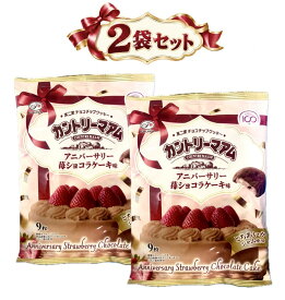 2袋セット 不二家 カントリマアム アニバーサリー苺ショコラケーキ味 1袋あたり(9枚入）神奈川倉庫