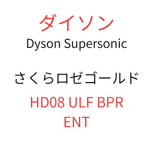 �_�C�\�� Dyson Supersonic �w�A�h���C���[ �����烍�[�S�[���h HD08ULFBPRENT�@HD08 ULF BPR ENT ������q��