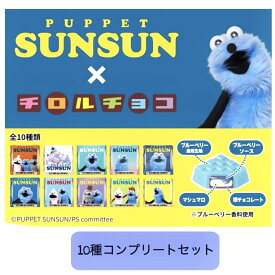 10種コンプリートセット パペットスンスン チロルチョコ 愛知南倉庫