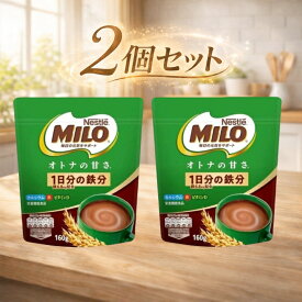 2個セット ミロ オトナの甘さ 160g Nestle(ネスレ) 　知立倉庫