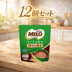12袋セット ミロ オトナの甘さ 160g　東京西倉庫