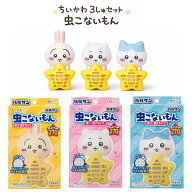 3種セット バルサン (ちいかわ・ハチワレ・うさぎ) 虫こないもん 吊り＆置き タイプ 虫よけ効果 270日 コ…