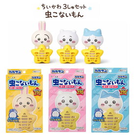 3種セット バルサン (ちいかわ・ハチワレ・うさぎ) 虫こないもん 吊り＆置き タイプ 虫よけ効果 270日 コンセント不要 川越倉庫