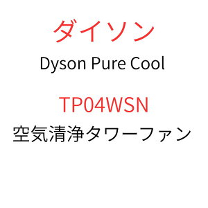 Dyson �_�C�\�� Pure Cool ��C����^���[�t�@�� �z���C�g/�V���o�[ TP04 WS N pure cool ������q��
