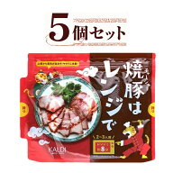 5個セット　焼豚はレンジで　100g　カルディ　東京西倉庫