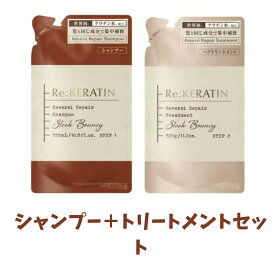 セット商品　Re:KERATIN (リ ケラチン) 　リバーシ　リペア　シャンプー＋トリートメント　詰替え　群馬倉庫