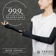 YAKeNU UV CUT MASK ヤケーヌ99.9ブラックレーベル アームカバー ブラック 川越倉庫