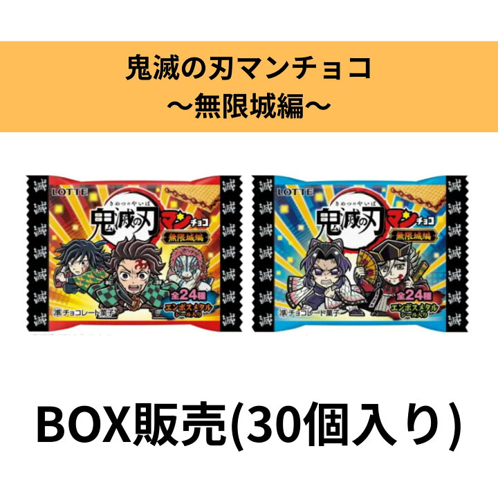 楽天市場】BOX(30個入り) 鬼滅の刃マン 無限城編 ロッテ ビックリマン 